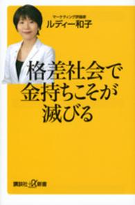 格差社会で金持ちこそが滅びる 講談社＋α新書