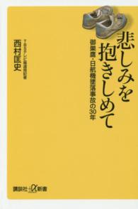 悲しみを抱きしめて - 御巣鷹・日航機墜落事故の３０年 講談社＋α新書