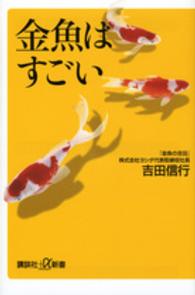 金魚はすごい 講談社＋α新書