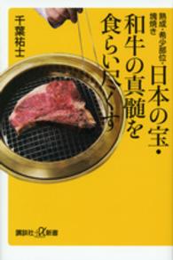 講談社＋α新書<br> 日本の宝・和牛の真髄を食らい尽くす―熟成・希少部位・塊焼き