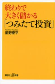 終わりで大きく儲かる「つみたて投資」 講談社＋α新書