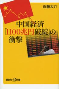 中国経済「１１００兆円破綻」の衝撃 講談社＋α新書