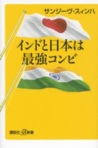 講談社＋α新書<br> インドと日本は最強コンビ