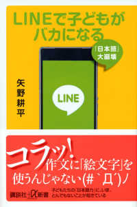 ＬＩＮＥで子どもがバカになる - 「日本語」大崩壊 講談社＋α新書