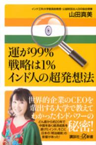 講談社＋α新書<br> 運が９９％戦略は１％　インド人の超発想法