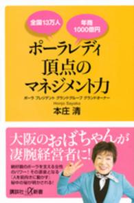 講談社＋α新書<br> 全国１３万人年商１０００億円　ポーラレディ頂点のマネジメント力