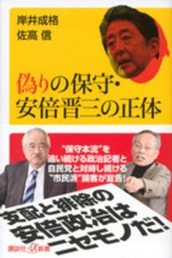講談社＋α新書<br> 偽りの保守・安倍晋三の正体