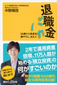 退職金バカ - ５０歳から資産を殖やす人、沈む人 講談社＋α新書