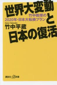 世界大変動と日本の復活 - 竹中教授の２０２０年・日本大転換プラン 講談社＋α新書