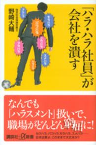 講談社＋α新書<br> 「ハラ・ハラ社員」が会社を潰す