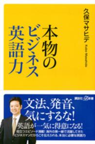 本物のビジネス英語力 講談社＋α新書