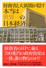 財務省と大新聞が隠す本当は世界一の日本経済 講談社＋α新書