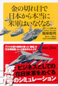 金の切れ目で日本から本当に米軍はいなくなる 講談社＋α新書