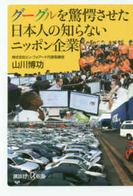 講談社＋α新書<br> グーグルを驚愕させた日本人の知らないニッポン企業