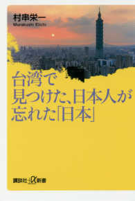 講談社＋α新書<br> 台湾で見つけた、日本人が忘れた「日本」