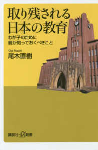 取り残される日本の教育 - わが子のために親が知っておくべきこと 講談社＋α新書