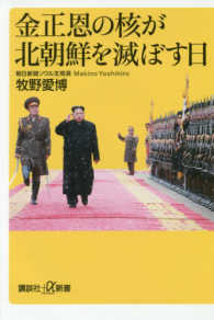 講談社＋α新書<br> 金正恩の核が北朝鮮を滅ぼす日