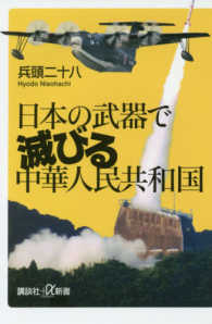 講談社＋α新書<br> 日本の武器で滅びる中華人民共和国
