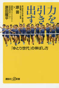 力を引き出す - 「ゆとり世代」の伸ばし方 講談社＋α新書