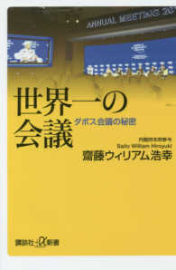 講談社＋α新書<br> 世界一の会議―ダボス会議の秘密