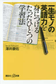 講談社＋α新書<br> 一生モノの英語力を身につけるたったひとつの学習法