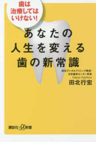 講談社＋α新書<br> 歯は治療してはいけない！あなたの人生を変える歯の新常識