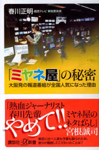 「ミヤネ屋」の秘密 講談社＋α新書