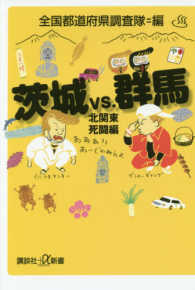 講談社＋α新書<br> 茨城ｖｓ．群馬―北関東死闘編