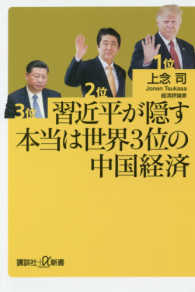 習近平が隠す本当は世界３位の中国経済 講談社＋α新書