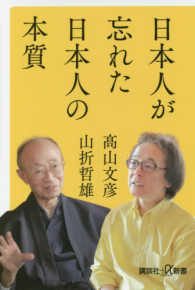 日本人が忘れた日本人の本質 講談社＋α新書