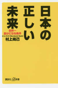 講談社＋α新書<br> 日本の正しい未来―世界一豊かになる条件