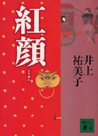 講談社文庫<br> 紅顔
