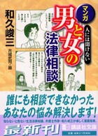 マンガ・男と女の法律相談 - 人には聞けない 講談社文庫