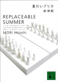 講談社文庫<br> 夏のレプリカ―ＲＥＰＬＡＣＥＡＢＬＥ　ＳＵＭＭＥＲ