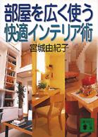 部屋を広く使う快適インテリア術 講談社文庫