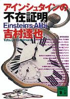 講談社文庫<br> アインシュタインの不在証明