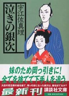 泣きの銀次 講談社文庫