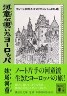 河童が覗いたヨーロッパ 講談社文庫