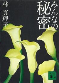 みんなの秘密 講談社文庫