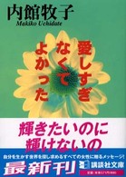 愛しすぎなくてよかった 講談社文庫