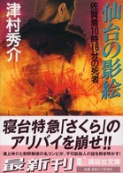 仙台の影絵 - 佐賀着１０時１６分の死者 講談社文庫