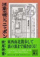 河童が覗いたニッポン 講談社文庫