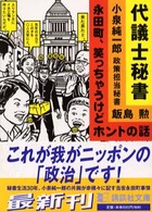 講談社文庫<br> 代議士秘書―永田町、笑っちゃうけどホントの話