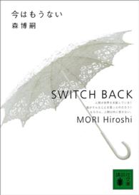 今はもうない - Ｓｗｉｔｃｈ　ｂａｃｋ 講談社文庫
