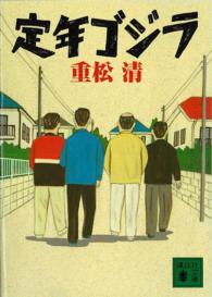 講談社文庫<br> 定年ゴジラ