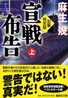 講談社文庫<br> 加筆完全版　宣戦布告〈上〉