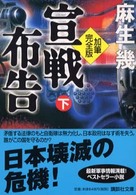 宣戦布告加筆完全版 〈下〉 講談社文庫