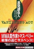蒸発請負人 講談社文庫