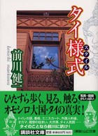タイ様式（スタイル） 講談社文庫