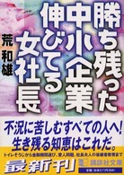 勝ち残った中小企業伸びてる女社長 講談社文庫